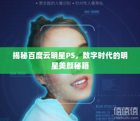 揭秘百度云明星PS，数字时代的明星美颜秘籍