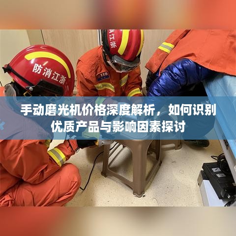 手动磨光机价格深度解析，如何识别优质产品与影响因素探讨