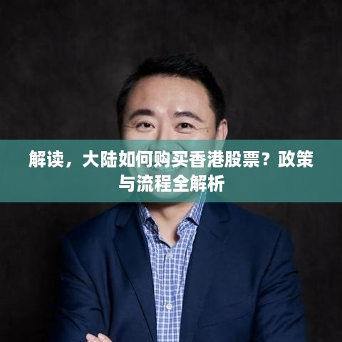 解读，大陆如何购买香港股票？政策与流程全解析