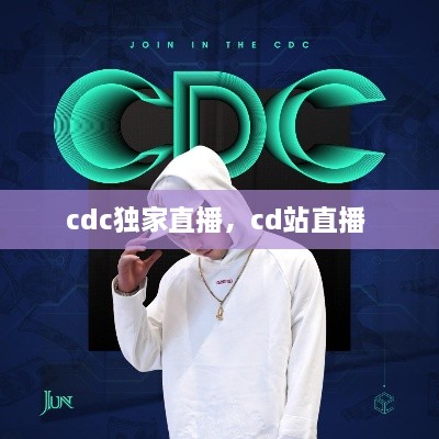 cdc独家直播，cd站直播 