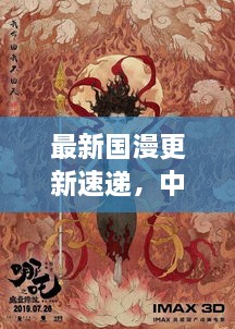 最新国漫更新速递，中国动漫产业蓬勃发展惊艳全球！