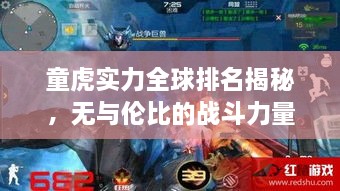 童虎实力全球排名揭秘，无与伦比的战斗力量解析