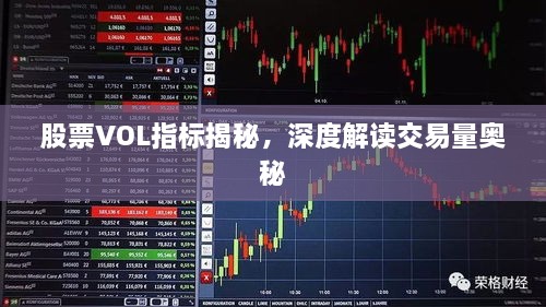 股票VOL指标揭秘，深度解读交易量奥秘