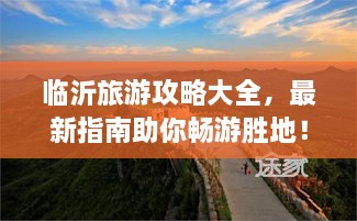 临沂旅游攻略大全，最新指南助你畅游胜地！