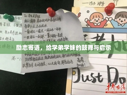 励志寄语，给学弟学妹的鼓舞与启示