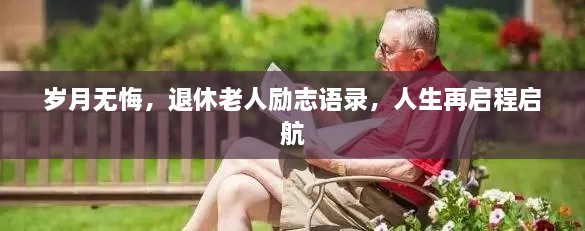 岁月无悔，退休老人励志语录，人生再启程启航