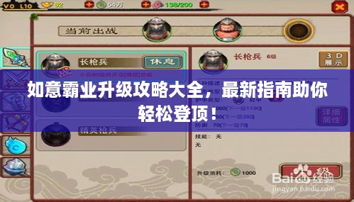 如意霸业升级攻略大全，最新指南助你轻松登顶！