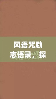 风语咒励志语录，探寻内心力量与勇气的源泉