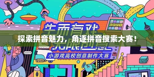 探索拼音魅力，角逐拼音搜索大赛！