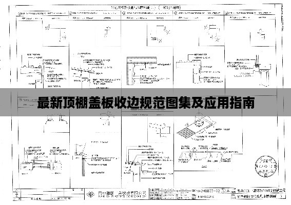 最新顶棚盖板收边规范图集及应用指南