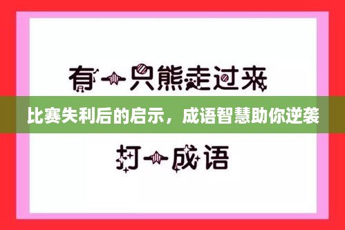 比赛失利后的启示，成语智慧助你逆袭