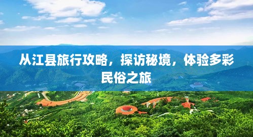 从江县旅行攻略，探访秘境，体验多彩民俗之旅