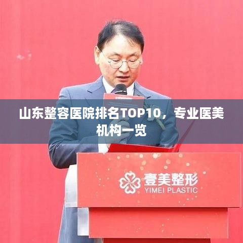 山东整容医院排名TOP10，专业医美机构一览