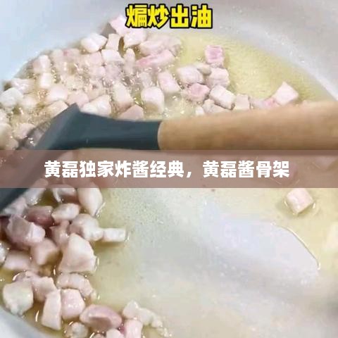 黄磊独家炸酱经典，黄磊酱骨架 