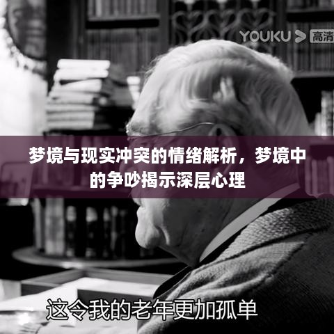 梦境与现实冲突的情绪解析，梦境中的争吵揭示深层心理