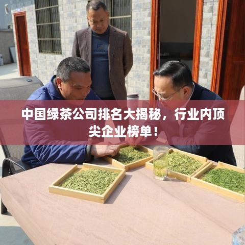 中国绿茶公司排名大揭秘，行业内顶尖企业榜单！