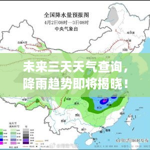 未来三天天气查询，降雨趋势即将揭晓！