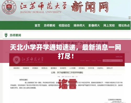 天北小学开学通知速递，最新消息一网打尽！