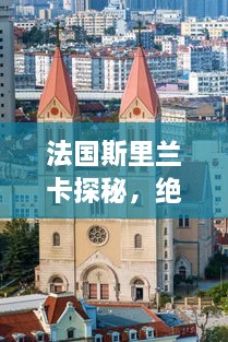 法国斯里兰卡探秘，绝美景点与独特文化体验全攻略