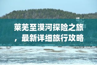 莱芜至漠河探险之旅，最新详细旅行攻略大全