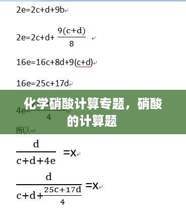 化学硝酸计算专题，硝酸的计算题 