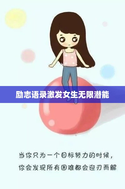 励志语录激发女生无限潜能