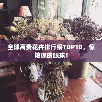 全球高贵花卉排行榜TOP10，惊艳你的眼球！