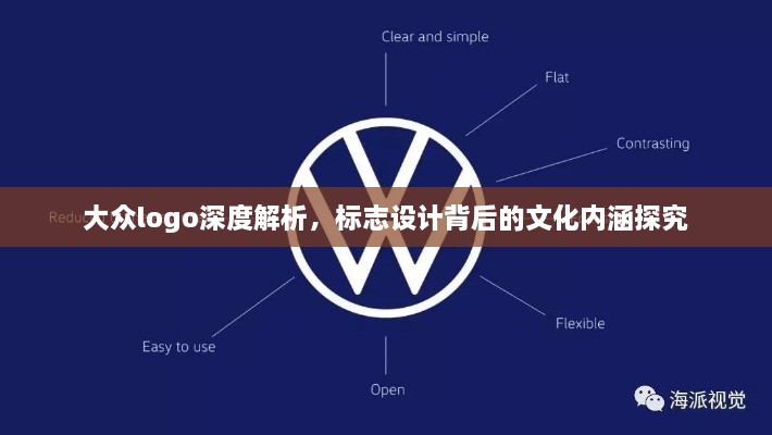 大众logo深度解析，标志设计背后的文化内涵探究