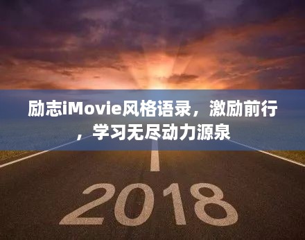 励志iMovie风格语录，激励前行，学习无尽动力源泉