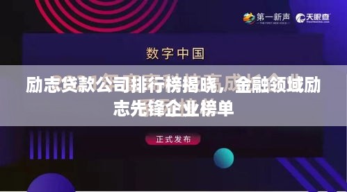 励志贷款公司排行榜揭晓，金融领域励志先锋企业榜单