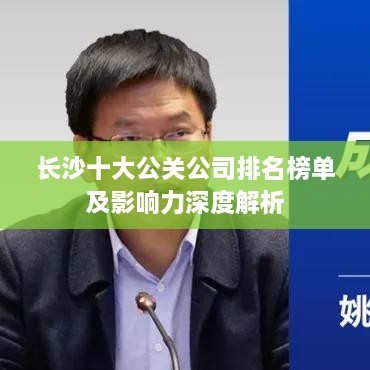 长沙十大公关公司排名榜单及影响力深度解析