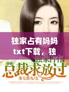 独家占有妈妈txt下载，独家占有小说结局 