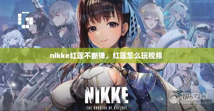 nikke红莲不断弹，红莲怎么玩视频 