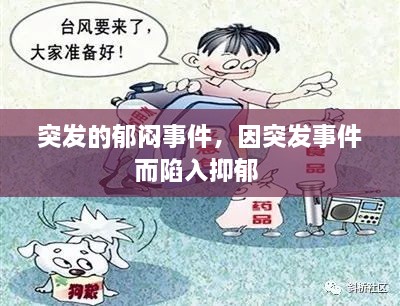 突发的郁闷事件，因突发事件而陷入抑郁 