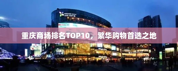 重庆商场排名TOP10，繁华购物首选之地