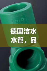 德国洁水水管，品质与价格的完美融合