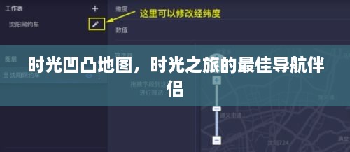 时光凹凸地图，时光之旅的最佳导航伴侣