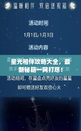 星光相伴攻略大全，最新秘籍一网打尽！