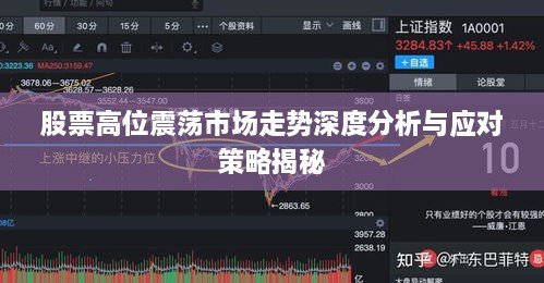 股票高位震荡市场走势深度分析与应对策略揭秘