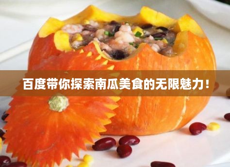 百度带你探索南瓜美食的无限魅力！