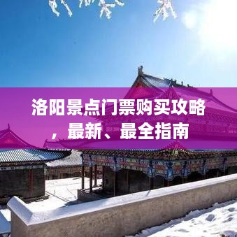 洛阳景点门票购买攻略，最新、最全指南