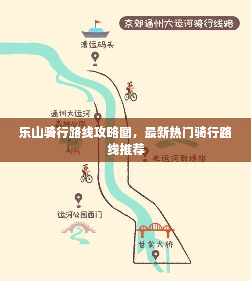 乐山骑行路线攻略图，最新热门骑行路线推荐