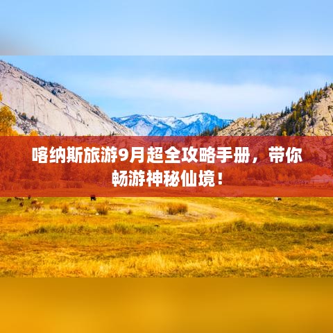 喀纳斯旅游9月超全攻略手册，带你畅游神秘仙境！