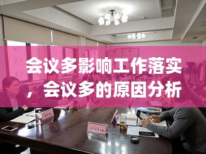 会议多影响工作落实，会议多的原因分析 