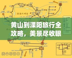 黄山到溧阳旅行全攻略，美景尽收眼底，路线一网打尽！