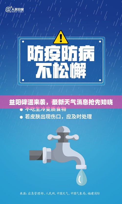 益阳降温来袭，最新天气消息抢先知晓