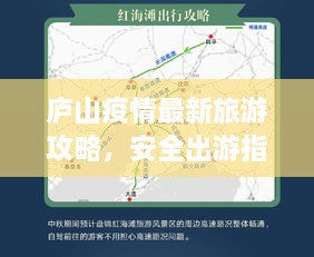 庐山疫情最新旅游攻略，安全出游指南与实时地图导航