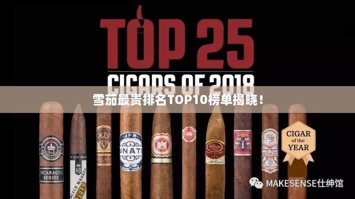 雪茄最贵排名TOP10榜单揭晓！