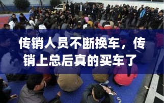 传销人员不断换车，传销上总后真的买车了 