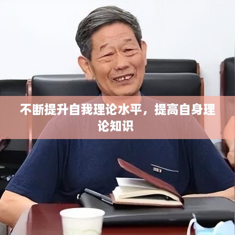 不断提升自我理论水平，提高自身理论知识 